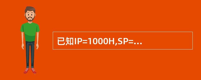 已知IP=1000H,SP=2000H,BX=283FH,指令CALL WORD