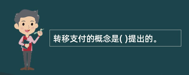 转移支付的概念是( )提出的。