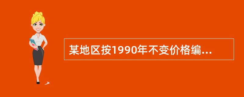 某地区按1990年不变价格编制的1991~2000年工业总产值指数,反映的是(