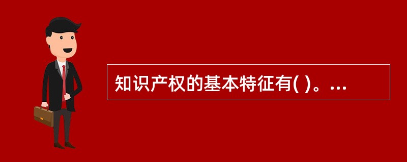 知识产权的基本特征有( )。 A时间性B地域性C非常规性D专有性E客体不具有物质