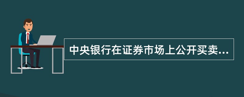 中央银行在证券市场上公开买卖国债的业务属于( )。