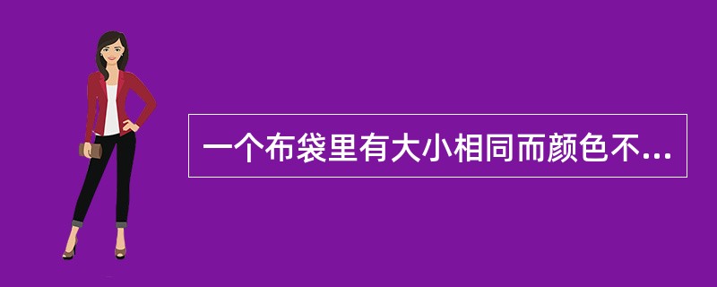 一个布袋里有大小相同而颜色不同的木球,其中红球10个,白球9个,蓝球2个,黄球8