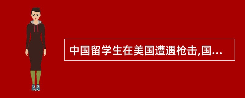 中国留学生在美国遭遇枪击,国内媒体在报道时突出了“宝马车”等字眼,引发群众对“官