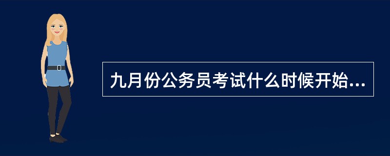 九月份公务员考试什么时候开始报名?怎么报?