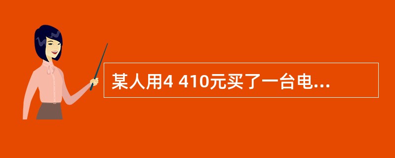 某人用4 410元买了一台电脑,其价格是原来定价相继折扣了10%和2%后的价格,