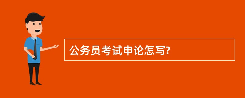 公务员考试申论怎写?