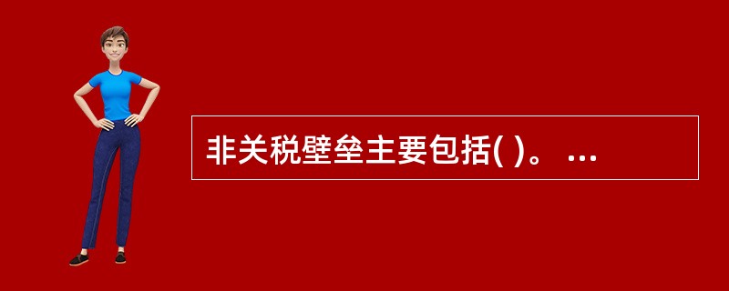 非关税壁垒主要包括( )。 A自愿出口限制B直接补贴C歧视性公共采购D进口配额制