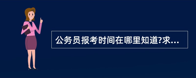 公务员报考时间在哪里知道?求具体网址?