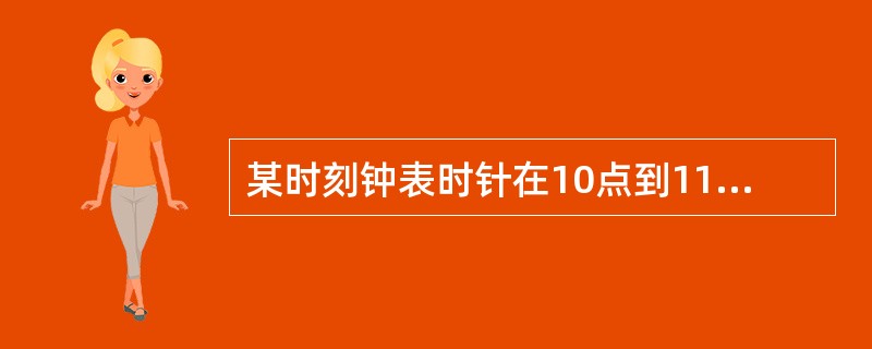 某时刻钟表时针在10点到11点之间,此时刻再过6分钟后分针和此时刻3分钟前的时针