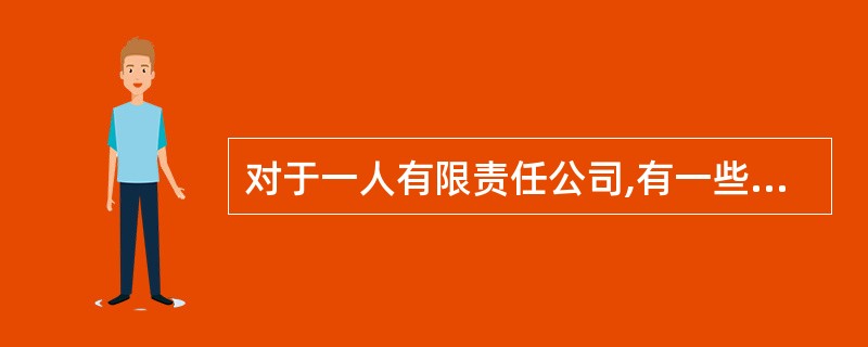 对于一人有限责任公司,有一些特别规定,下列说法正确的是() A,一人有限责任公司