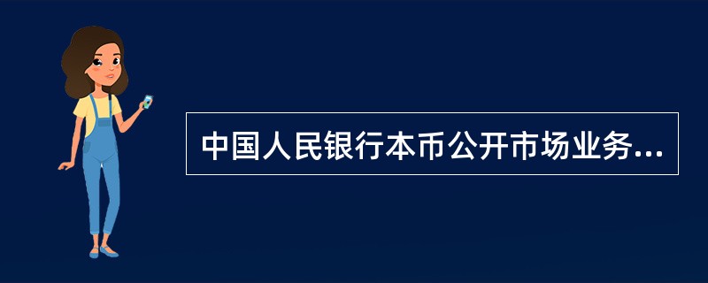 中国人民银行本币公开市场业务由其下设的“公开市场业务操作室&rdqu