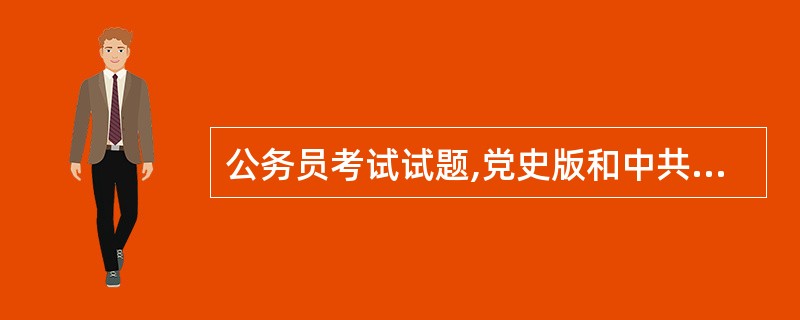 公务员考试试题,党史版和中共版是什么意思?