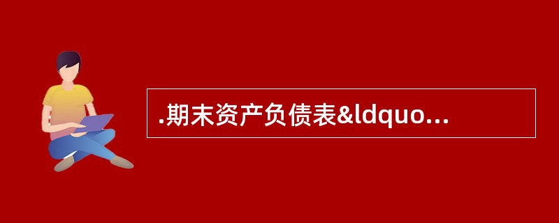 .期末资产负债表“应付债券”项目应根据( )填列。