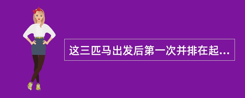 这三匹马出发后第一次并排在起跑线上?