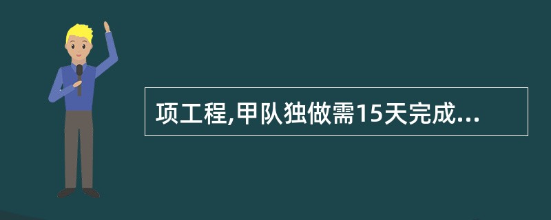 项工程,甲队独做需15天完成,乙队独做需10天完成。两队合作,几天可以完成?(