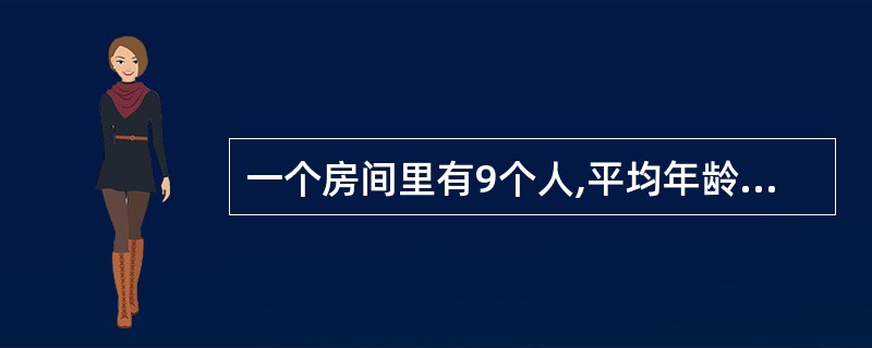 一个房间里有9个人,平均年龄是25岁;另一个房间里有11个人,平均年龄是45岁,