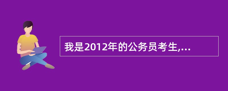 我是2012年的公务员考生,我的准考证上只有9位条码号。可是别的都是10位的,为