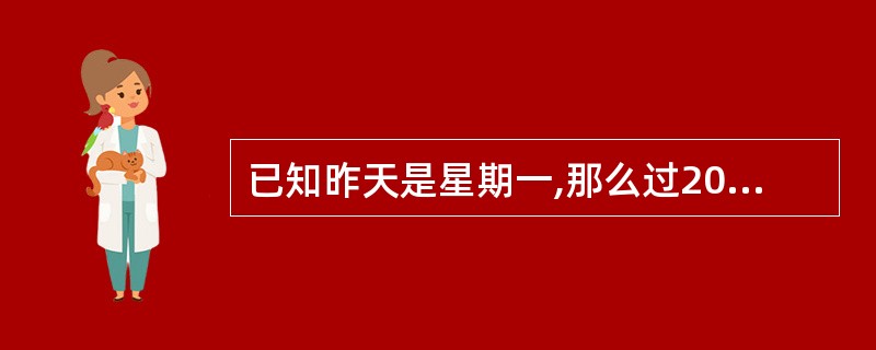 已知昨天是星期一,那么过200天后是星期几?( )