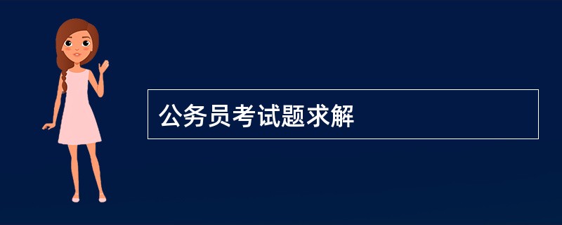 公务员考试题求解