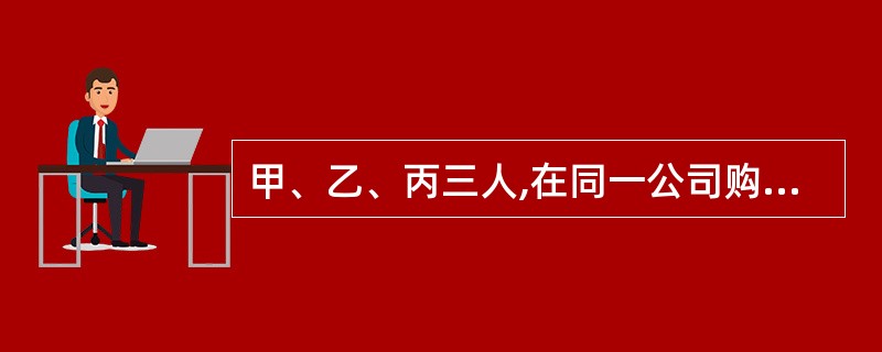 甲、乙、丙三人,在同一公司购得相同种类的货物,甲购得12包帽子、7包上衣、17包