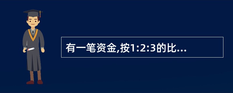 有一笔资金,按1:2:3的比例来分,已知第三个人分得450元,那么这笔资金总共为