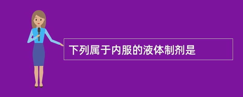 下列属于内服的液体制剂是