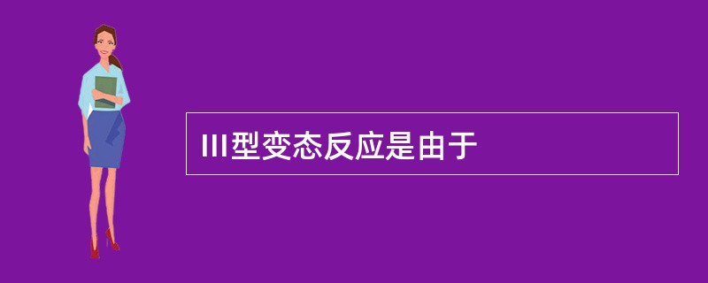 Ⅲ型变态反应是由于