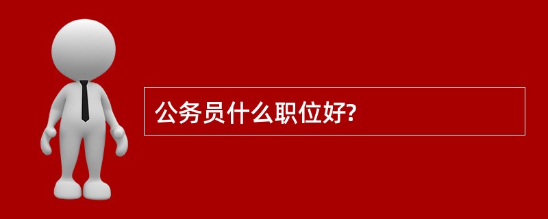 公务员什么职位好?