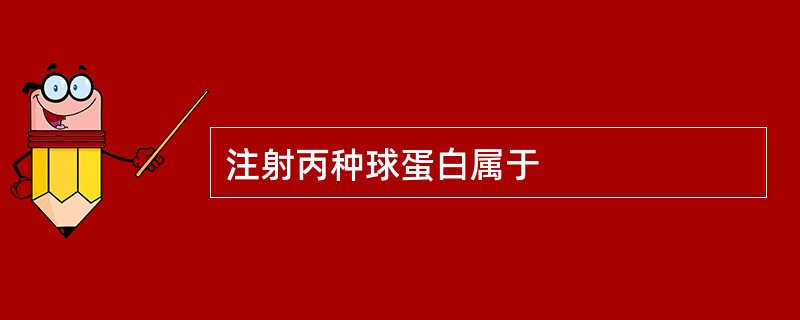 注射丙种球蛋白属于