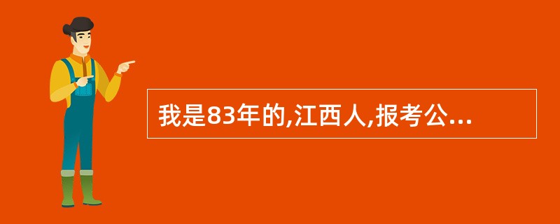 我是83年的,江西人,报考公务员年龄合格不?