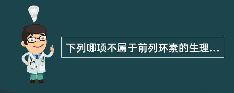 下列哪项不属于前列环素的生理作用