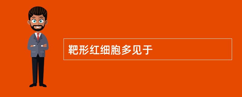 靶形红细胞多见于