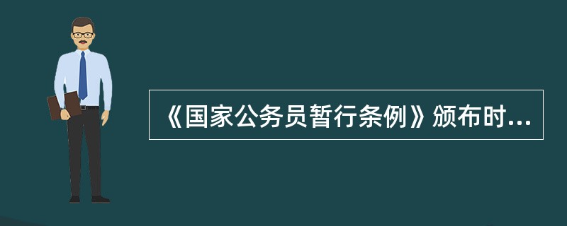 《国家公务员暂行条例》颁布时间是?