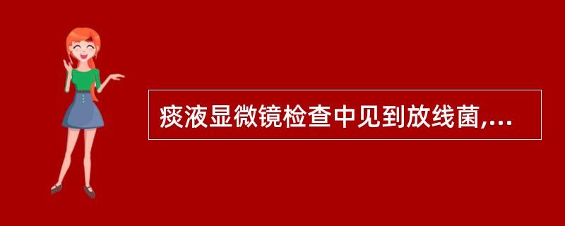 痰液显微镜检查中见到放线菌,可诊断为