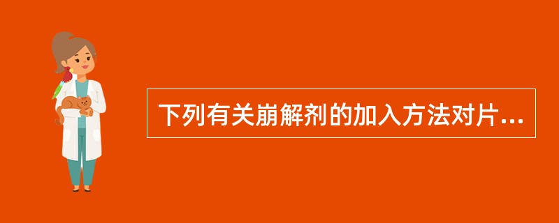 下列有关崩解剂的加入方法对片剂溶出速率影响描述正确的是