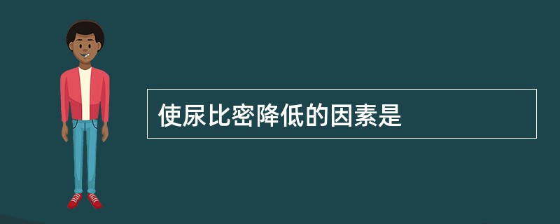 使尿比密降低的因素是