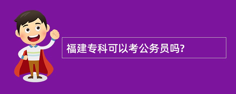 福建专科可以考公务员吗?