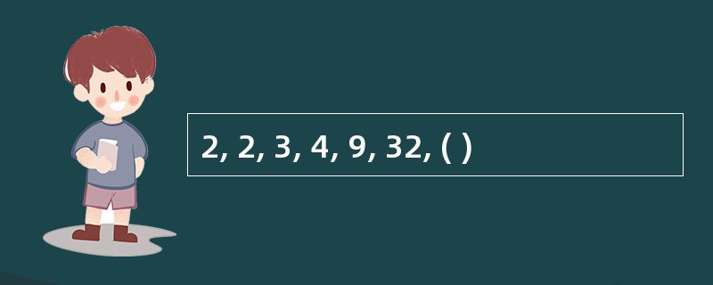 2, 2, 3, 4, 9, 32, ( )