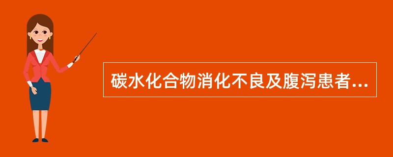 碳水化合物消化不良及腹泻患者的粪便中可出现大量