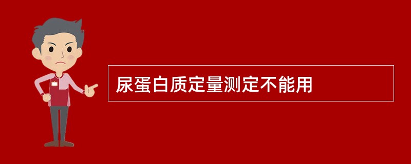 尿蛋白质定量测定不能用