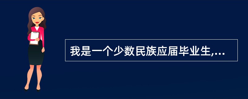 我是一个少数民族应届毕业生,没有HSK资格证书还能参加公务员考试吗?