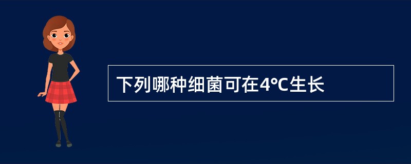 下列哪种细菌可在4℃生长