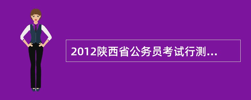 2012陕西省公务员考试行测估分入口出来了没?