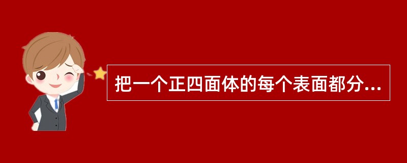 把一个正四面体的每个表面都分成9个相同的等边三角形,用任意颜色给这些小三角形上色