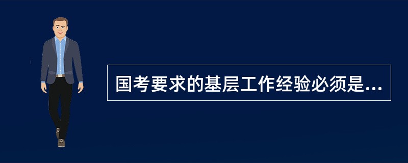 国考要求的基层工作经验必须是县级单位以下?