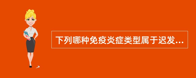 下列哪种免疫炎症类型属于迟发性变态反应