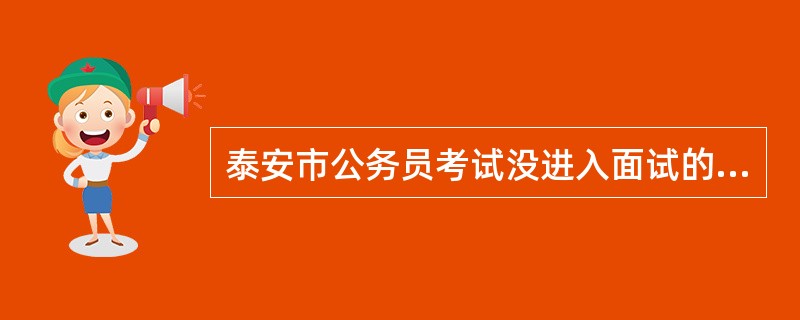 泰安市公务员考试没进入面试的成绩怎样查询?