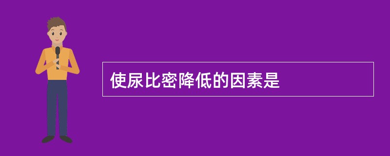 使尿比密降低的因素是