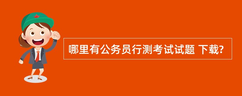 哪里有公务员行测考试试题 下载?