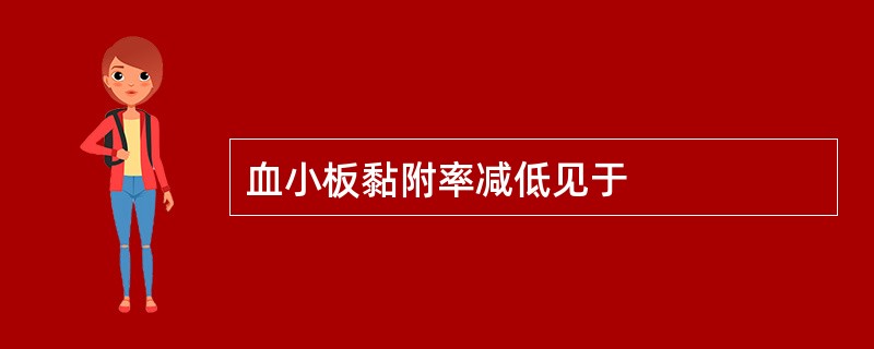 血小板黏附率减低见于